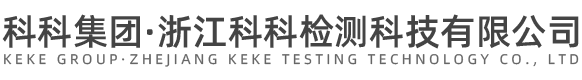 浙江科科检测科技有限公司